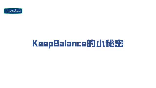 有益小课堂之KeepBalance的小秘密