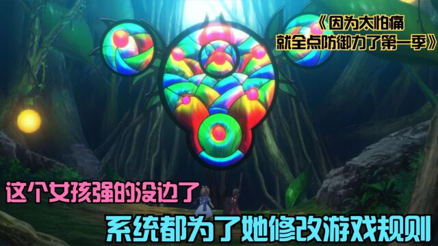 《因为太怕痛就全点防御力了第一季》少女游戏属性太强了,迫使游戏策划为她修改规则限制