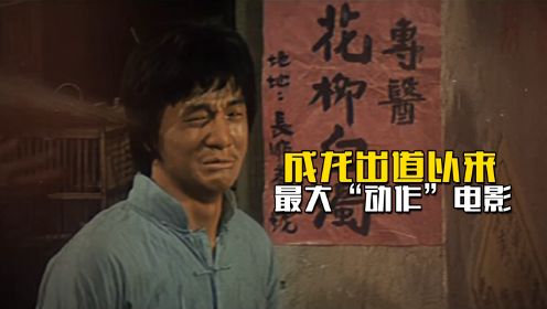 成龙出道以来最大“动作”电影，也是演艺生涯中唯一的风月片