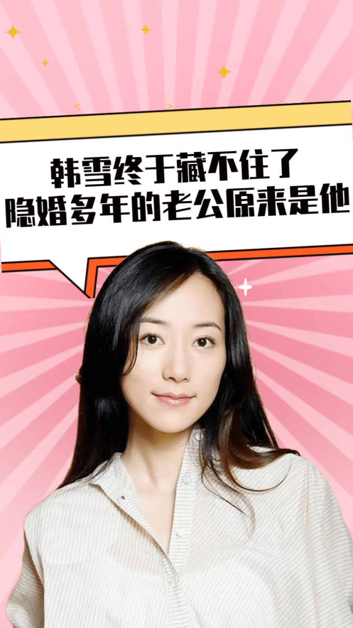 韩雪终于藏不住了,隐婚多年的老公原来是他,难怪她不愿意公开