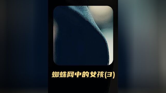 237. 《蜘蛛网中的女孩》33 顶级黑客配合重型狙击手,一出大戏