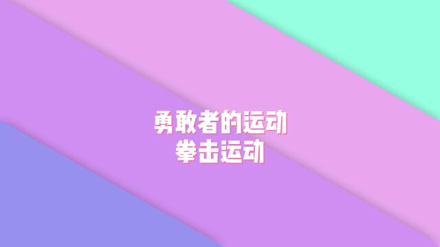 勇敢者的运动—拳击运动