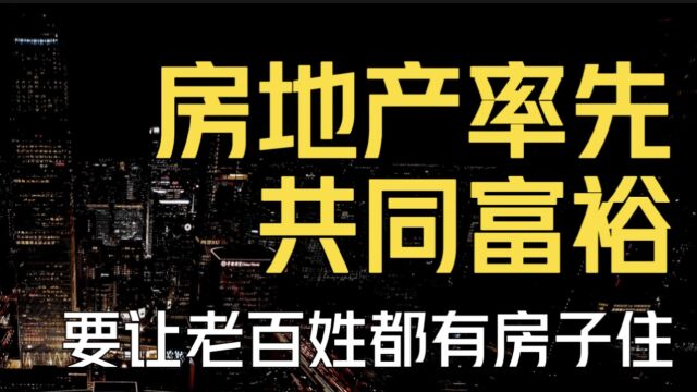 共同富裕?首先要在房地产实现,让老百姓都有房子住!