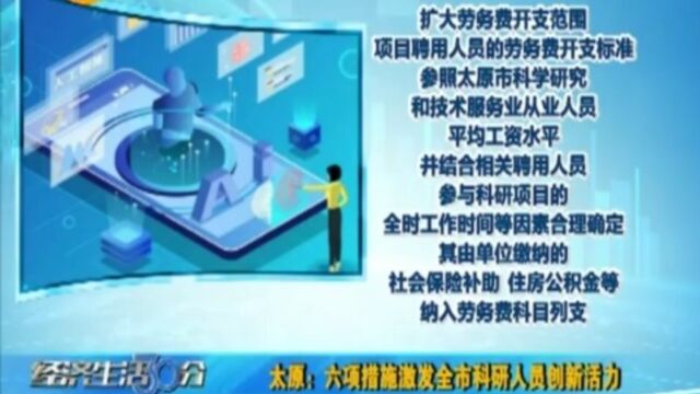 太原:六项措施激发全市科研人员创新活力