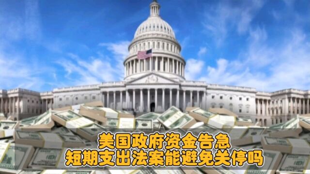 美国政府资金告急,短期支出方案能否避免政府停摆?