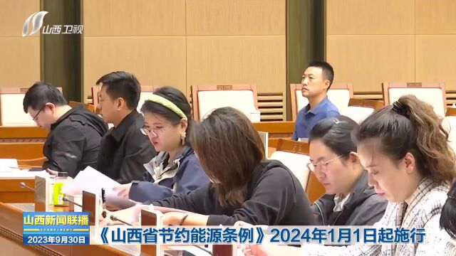 《山西省节约能源条例》2024年1月1日起施行