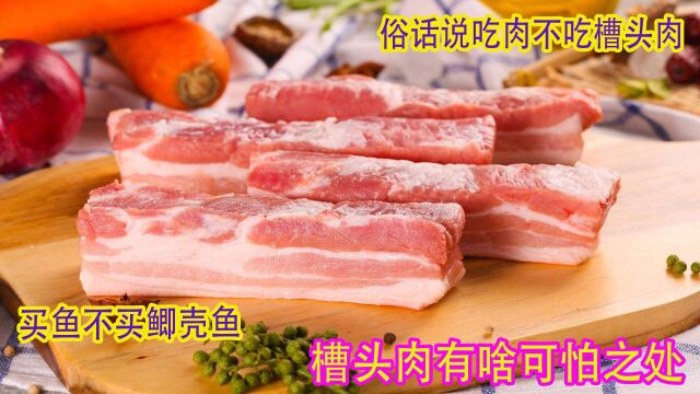 农村俗语“买肉不买槽头肉,吃鱼不吃鲫壳鱼”啥意思?有道理吗?