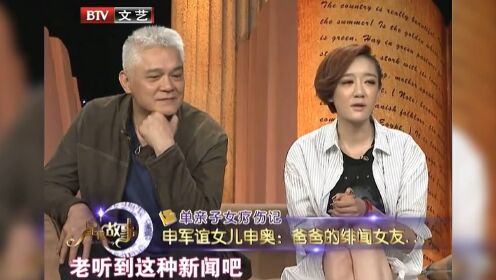 申奥支持爸爸申军谊再婚，笑言：你找吧，别找一个比我小的就行