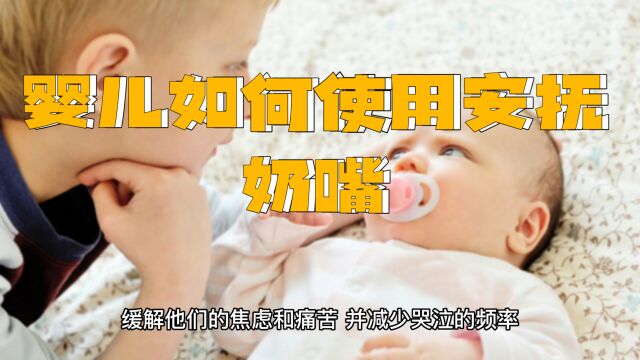 婴儿使用安抚奶嘴好不好