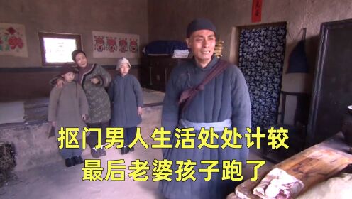 东方商魂：抠门男人花钱处处计较，却因此弄丢老婆孩子！