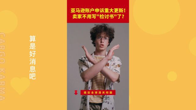 亚马逊账户申诉重大更新!卖家不用写“检讨书”了?