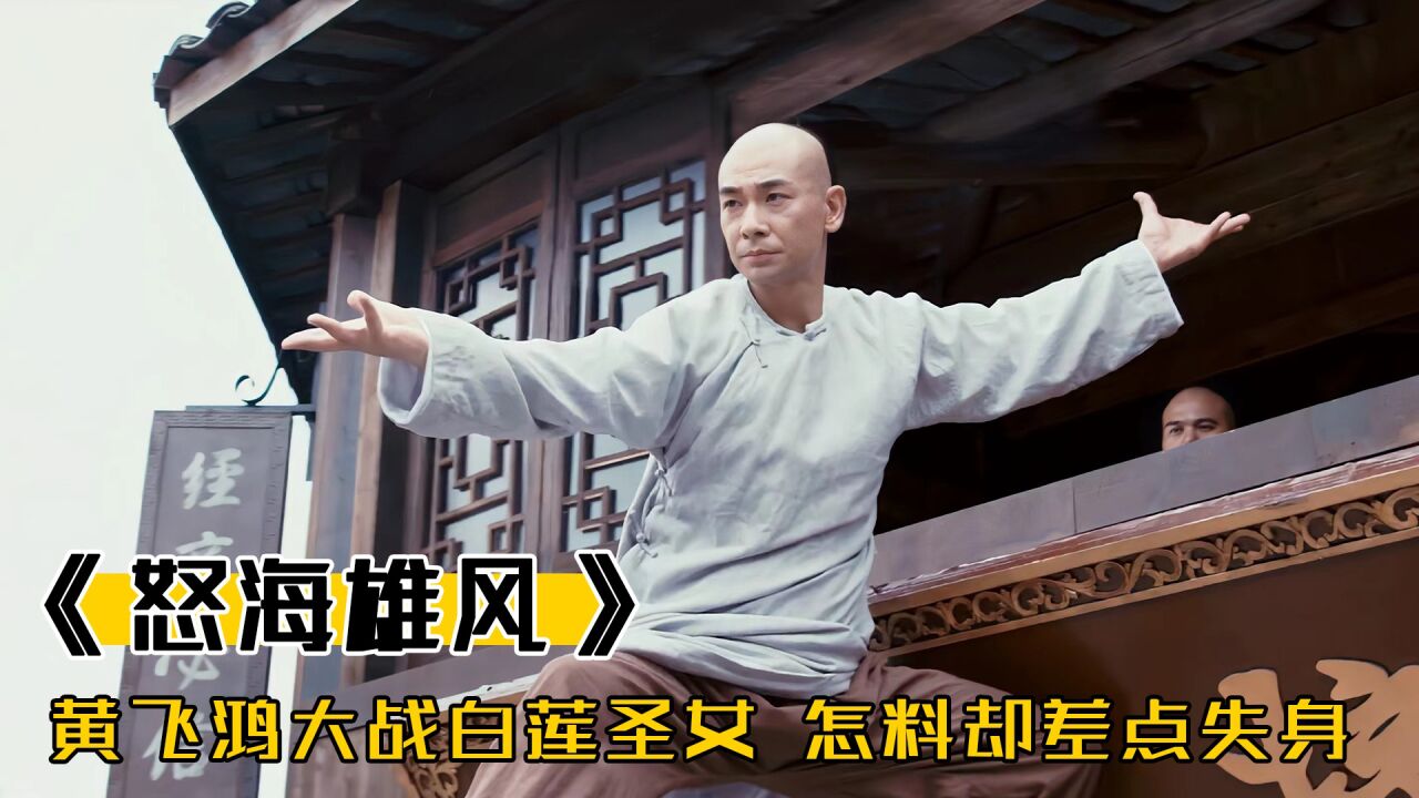 黄飞鸿为救朝廷命官,大战白莲圣女,怎料却差点失身,武侠