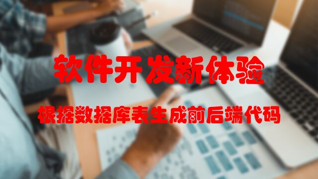 软件开发新体验,通过库表就可以生成功能模块,开发可以如此简单