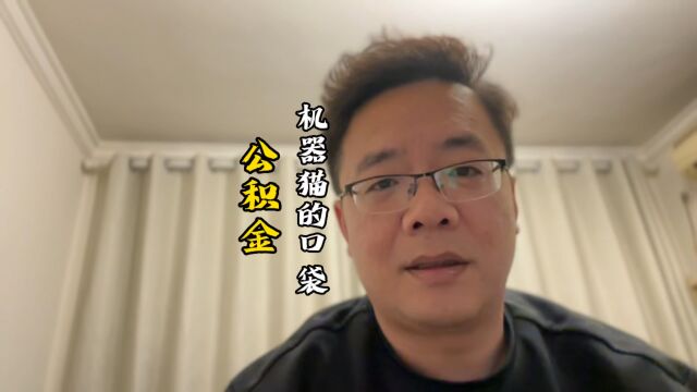 为了鼓励大家买房,即降低利率以后又一重大利好政策,公积金!