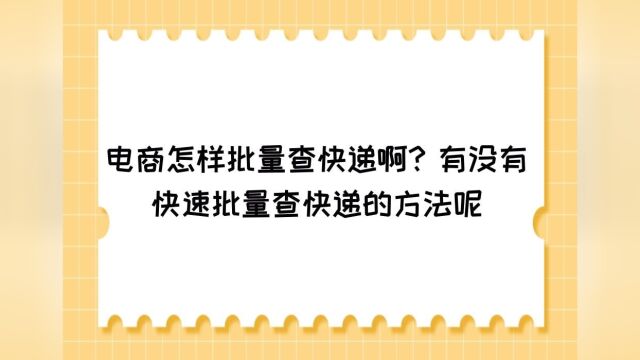 如何批量查快递?怎么快速查询快递物流