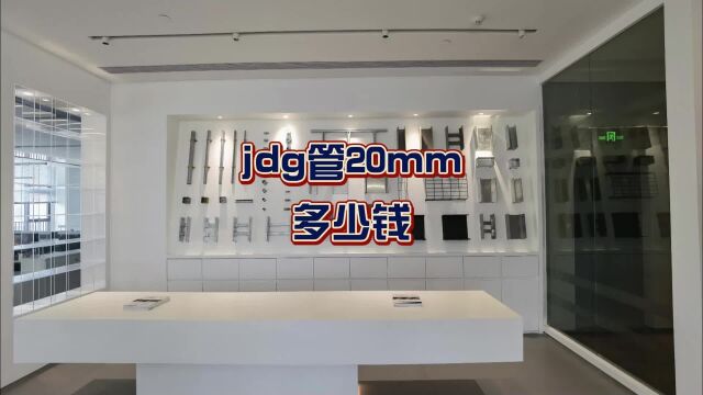 jdg管20mm多少钱