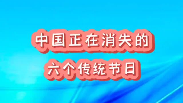 中国计划消失的六个传统节日,你知道是哪几个吗