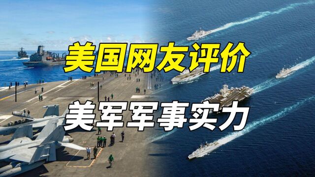 美国网友评价 美军军事实力