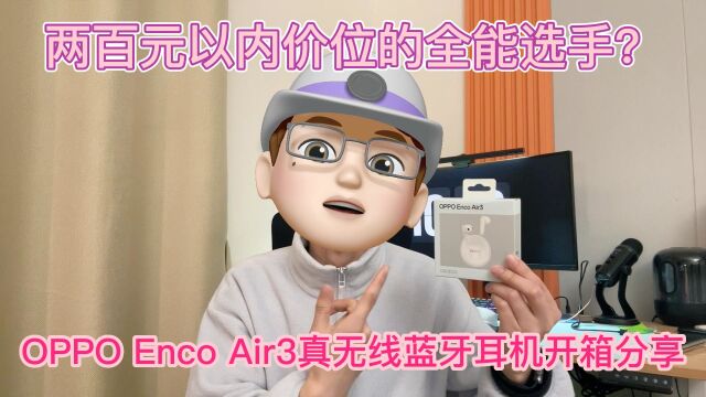 两百元以内价位的全能选手?OPPO Enco Air3真无线蓝牙耳机开箱分享