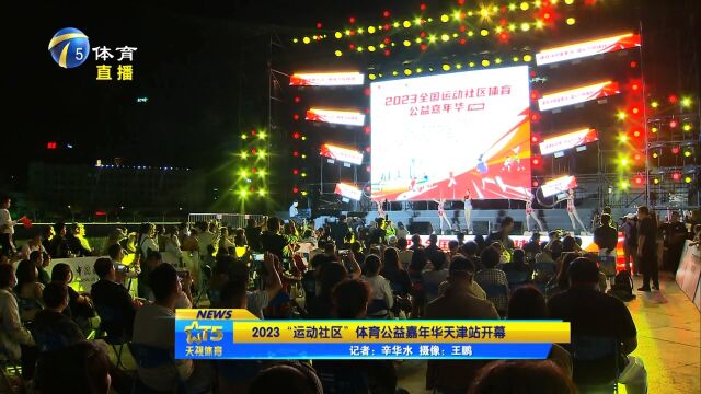 2023“运动社区”体育公益嘉年华天津站开幕