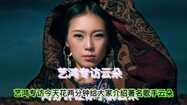 艺鸿专访云朵~两分钟了知云朵怎么了?