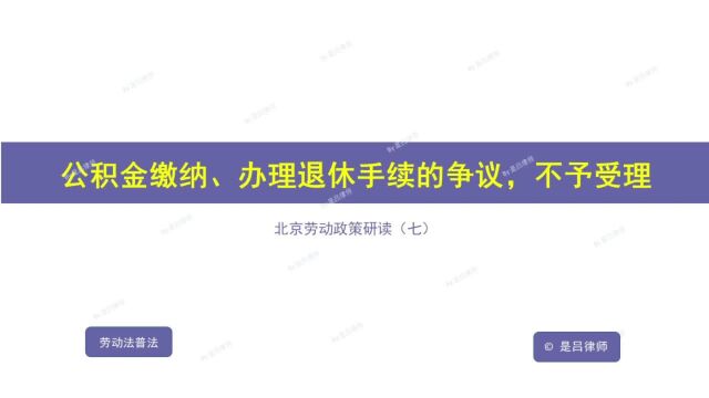 07 公积金缴纳、办理退休手续的争议,不予受理