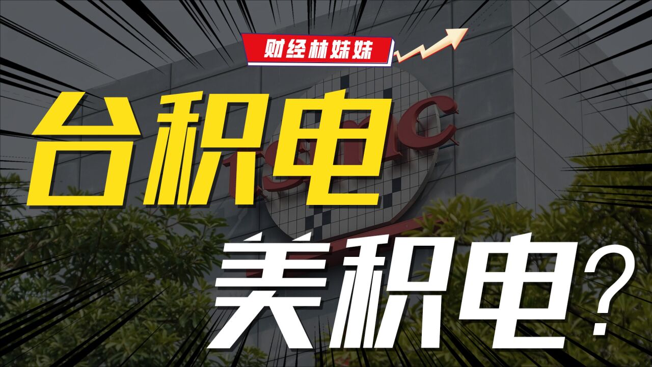 被坑惨了!台积电危机四伏?_高清1080P在线观看平台_腾讯视频