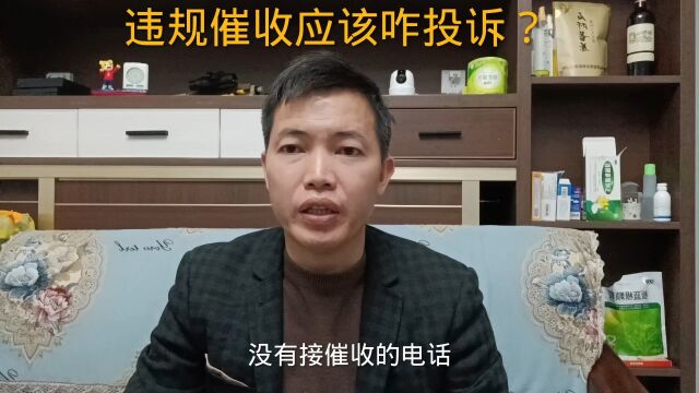 网贷逾期后,催收违规发短信打电话骚扰,咋投诉比较好?