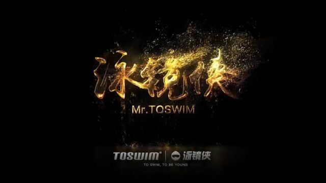 TOSWIM泳镜侠故事