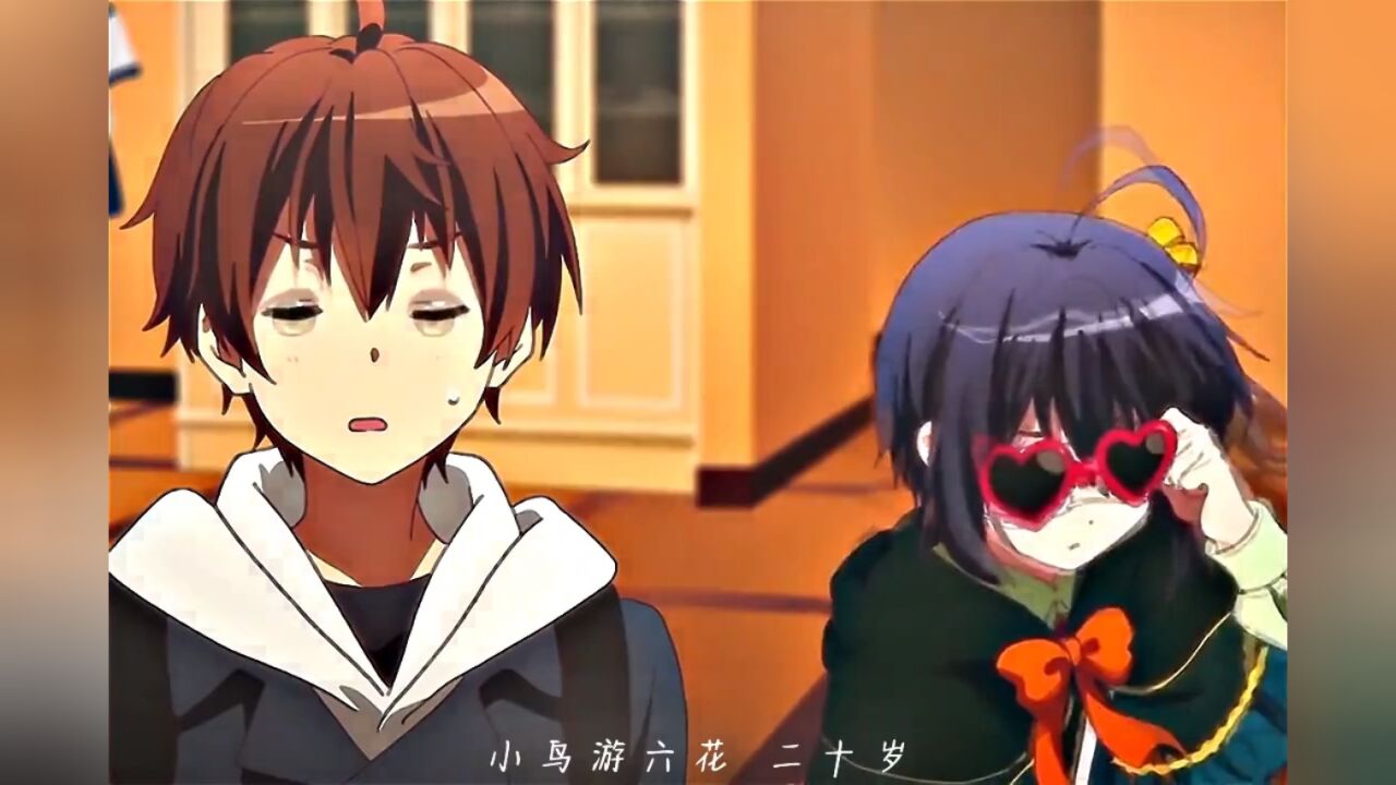 "小鸟游六花二十岁 富樫勇太二.二十二岁"