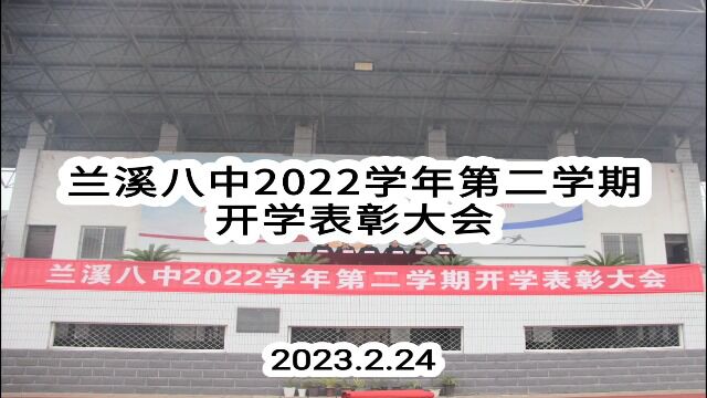 兰溪八中2022学年第二学期开学表彰大会