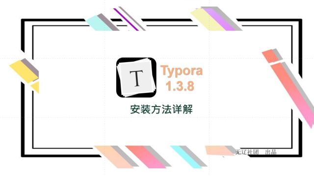 Typora 1.3.8安装教程