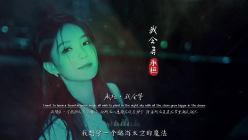 [图]承桓《我会等》无损完整版饭制MV，才发行就火爆全网，我彻底服了