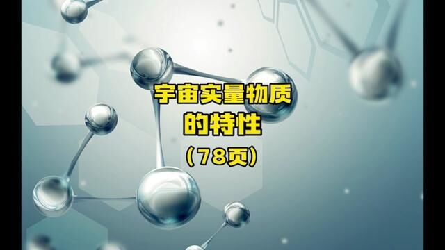 宇宙实量物质的特性#认知 #深度思考 #知识分享 #真理 #宇宙