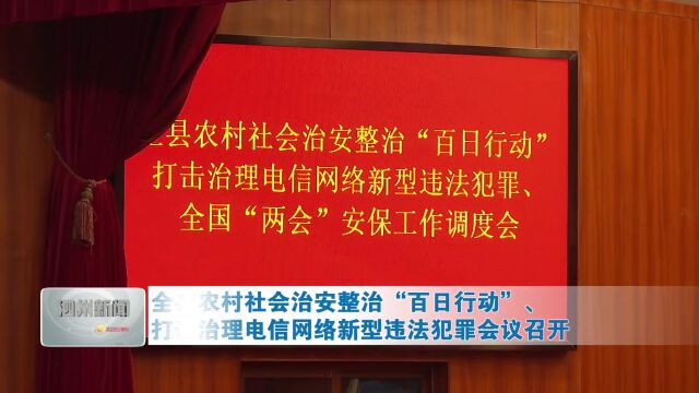 全县农村社会治安整治“百日行动”、打击治理电信网络新型违法犯罪会议召开