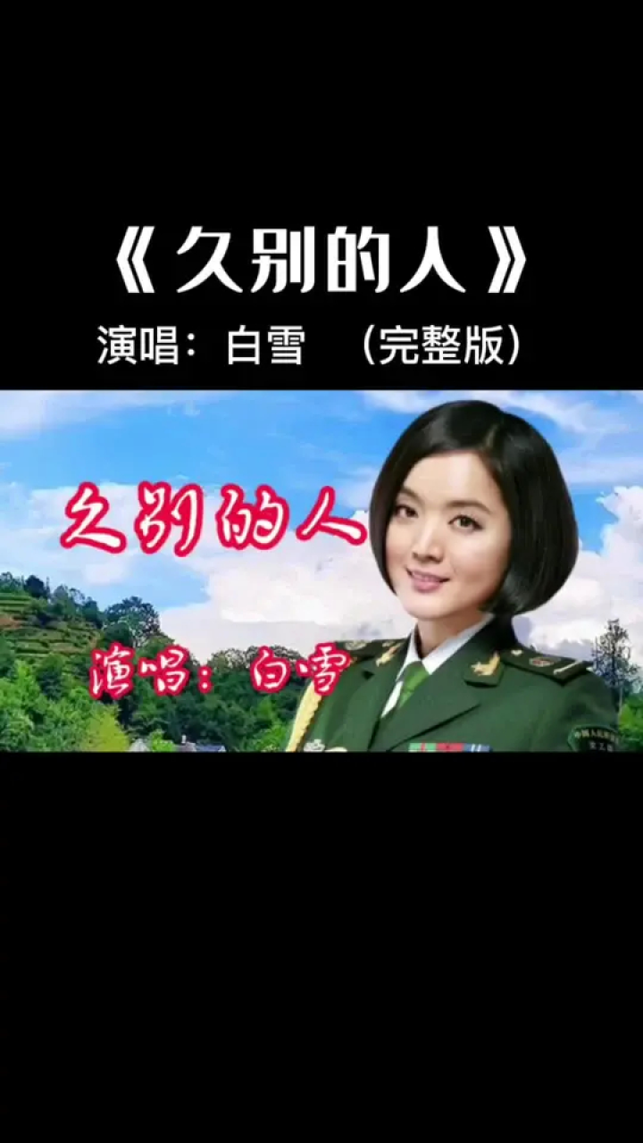 一代人的记忆#白雪 #久别的人 久别的人盼重逢,重逢就怕日匆匆!