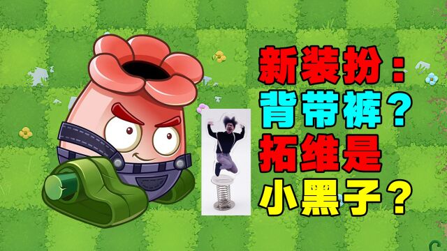 PVZ资讯:熊果新装扮“背带裤”?玩家:拓维是小黑子?