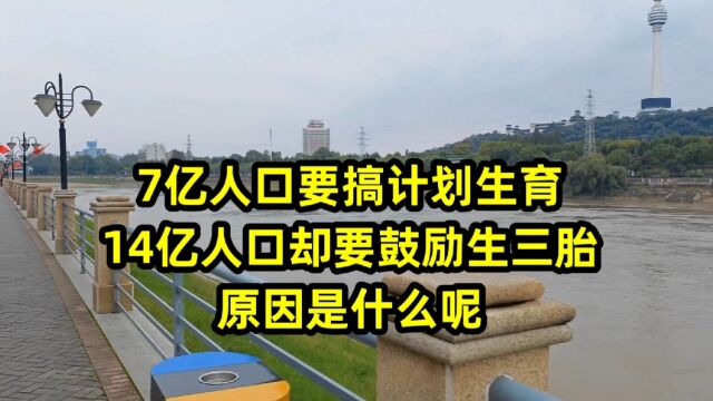 7亿人口要搞计划生育,14亿人口却要鼓励生三胎,原因是什么呢