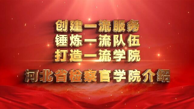 创建一流服务锤炼一流队伍打造一流学院