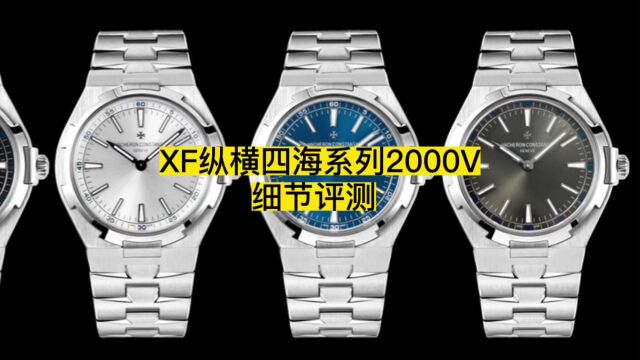 xf厂江诗丹顿纵横四海2000v灰面升级了那些细节详细评测