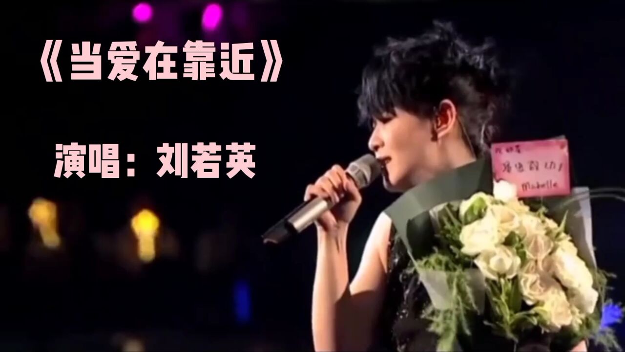 《当爱在靠近》刘若英唱的一首经典好听的爱情歌曲