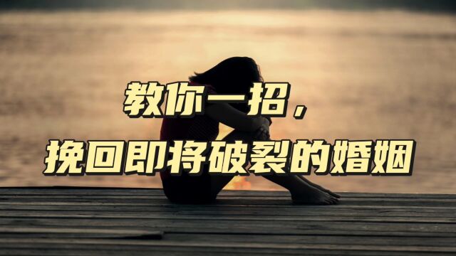 教你一招,挽回即将破裂的婚姻