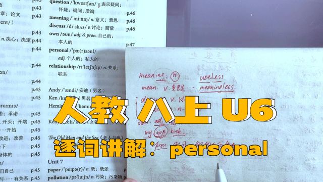 人教版 八上 U6 逐词讲解(三十七)personal