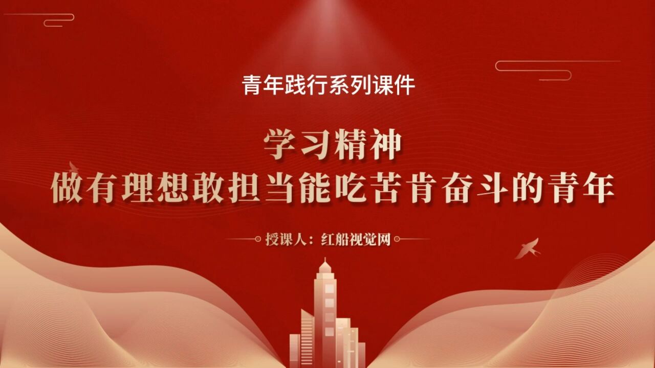 立志做有理想敢担当能吃苦肯奋斗的新时代好青年PPT课件_高清1080P在线观看平台_腾讯视频