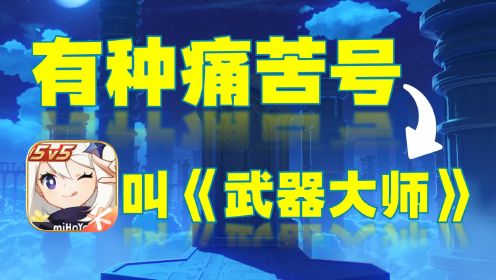 原神：有一种痛苦号，叫“武器大师”！