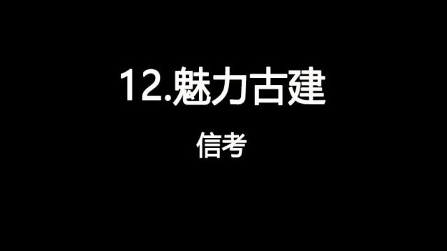 2023山西中考信息技术视频12.魅力古建