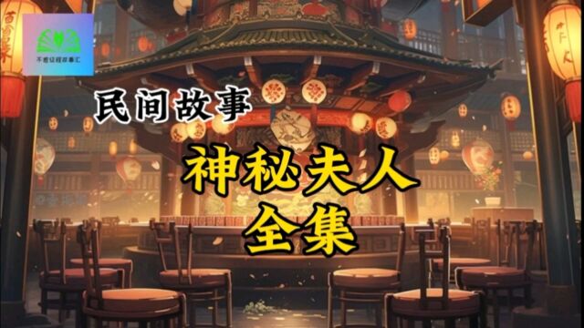 民间故事“神秘夫人”