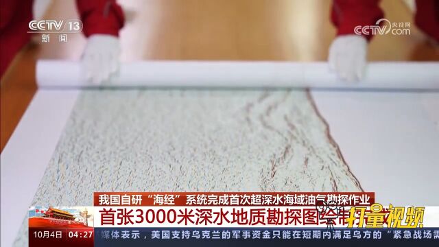 首张3000米深水地质勘探图绘制完成