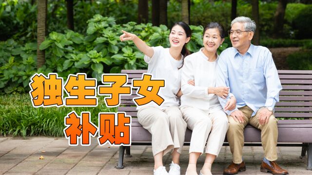 今年退休的独生子女父母,能领到7500元以上的补贴吗?怎么回事?