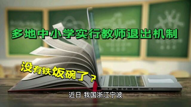 多地中小学实行教师退出机制